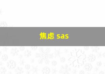 焦虑 sas